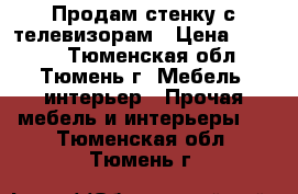 Продам стенку с телевизорам › Цена ­ 6 000 - Тюменская обл., Тюмень г. Мебель, интерьер » Прочая мебель и интерьеры   . Тюменская обл.,Тюмень г.